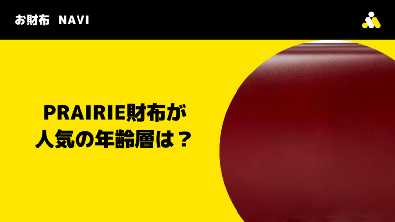 PRAIRIE(プレリー)財布が人気の年齢層は？