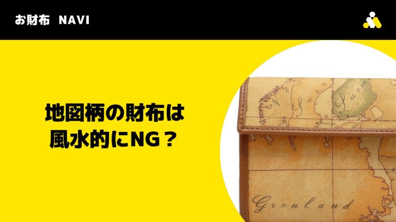 地図柄の財布は風水的にNG？