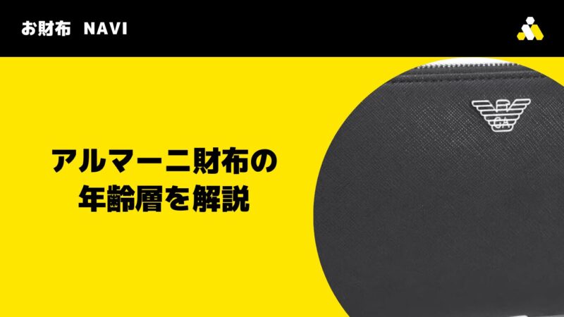 アルマーニ財布の年齢層を解説