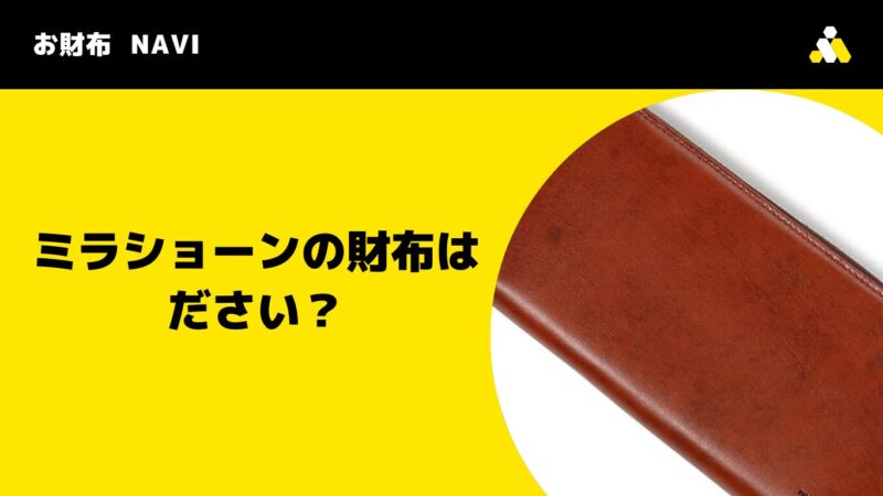 ミラショーンの財布はださい？おじさんブランドのイメージと魅力を解説