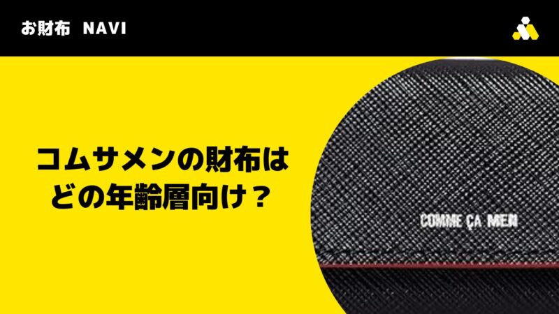 コムサメンの財布はどの年齢層向け？