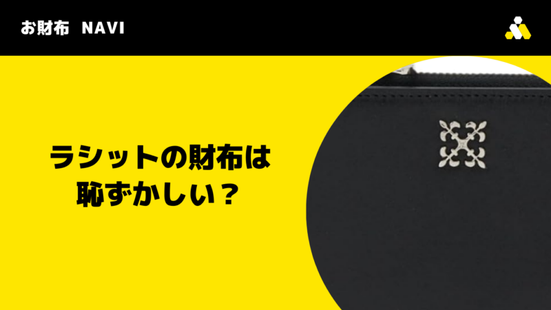 ラシットの財布は恥ずかしい？