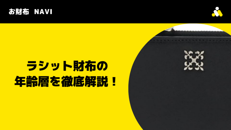ラシット財布の年齢層を徹底解説！