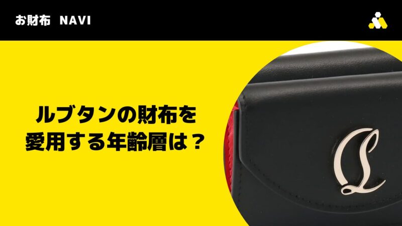 ルブタンの財布を愛用する年齢層は？何歳まで痛いと言われない？
