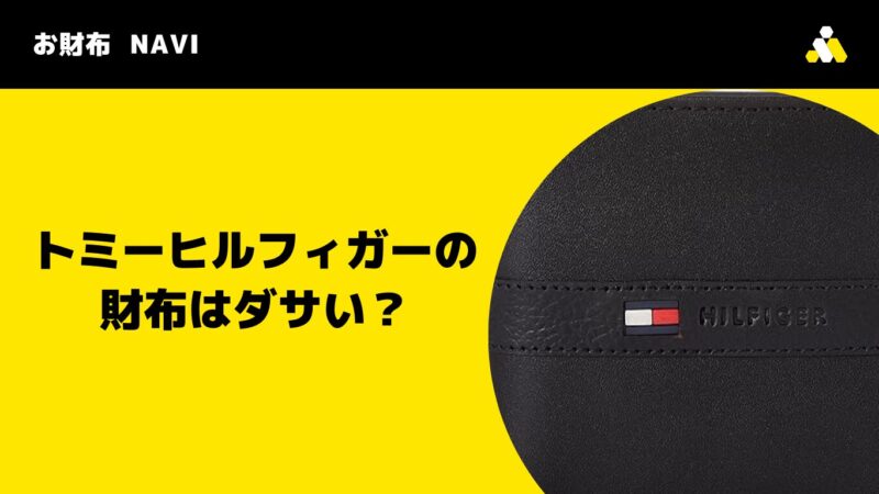 トミーヒルフィガーの財布はダサい？
