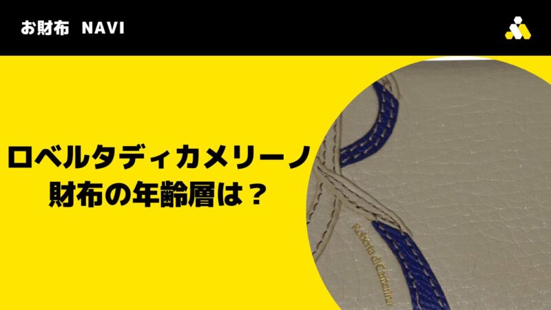 ロベルタディカメリーノ財布の年齢層は？