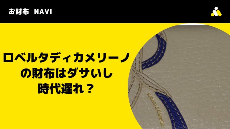 ロベルタディカメリーノの財布はダサいし時代遅れ？