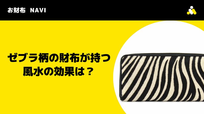 ゼブラ柄の財布が持つ風水の効果は？