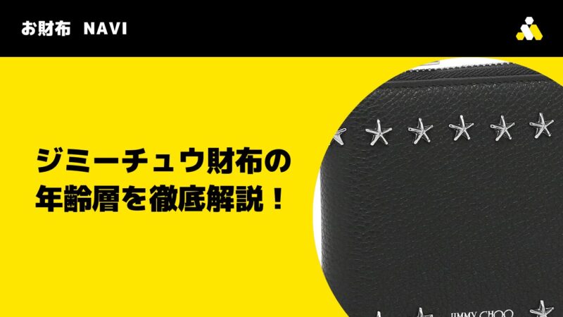 ジミーチュウ財布の年齢層を徹底解説！