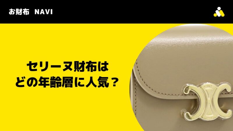 セリーヌ財布はどの年齢層に人気？
