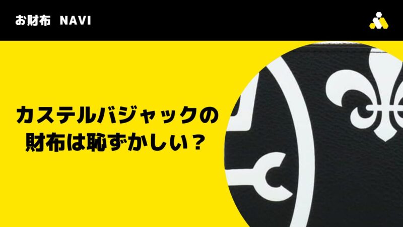 カステルバジャックの財布は恥ずかしい？