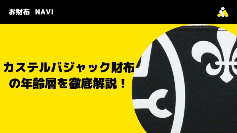 カステルバジャック財布の年齢層を徹底解説！