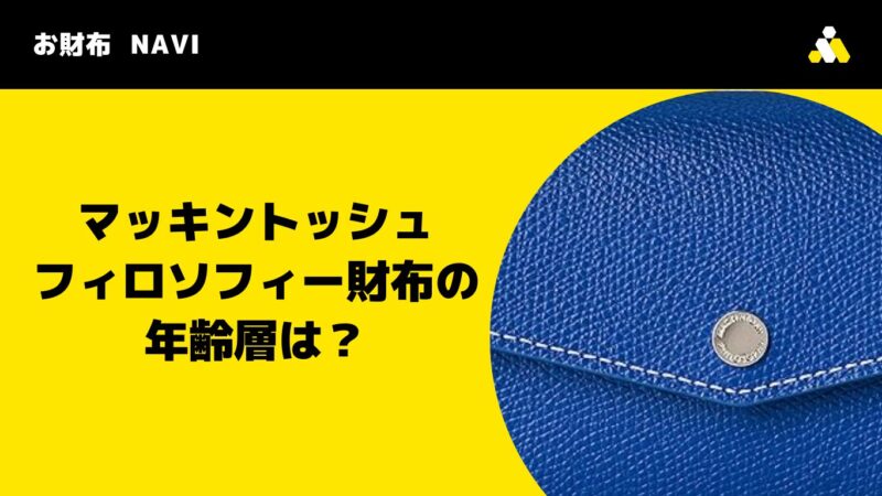 マッキントッシュフィロソフィー財布の年齢層は？