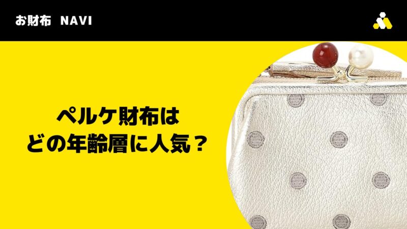 ペルケ(Perche)財布はどの年齢層に人気？