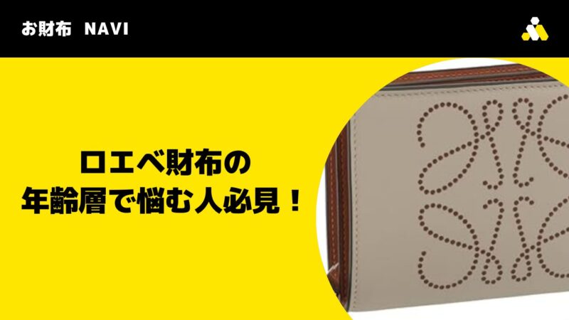 ロエベ財布の年齢層で悩む人必見！何歳まで使える？