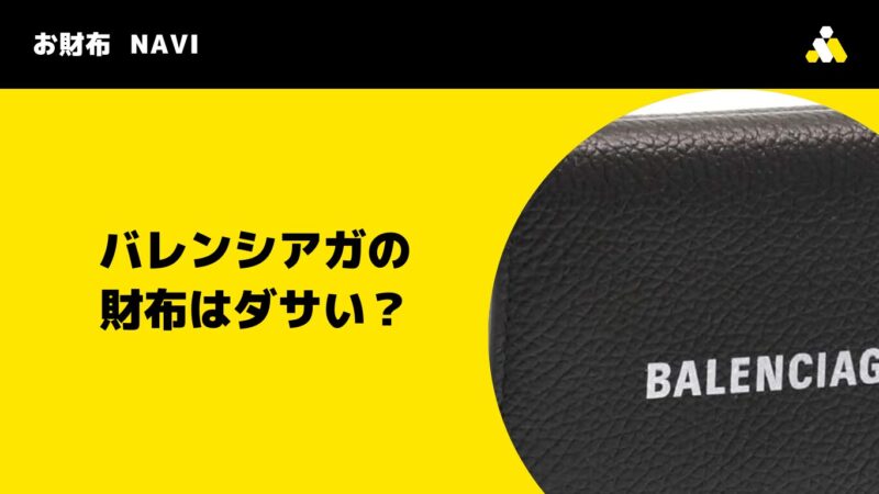 バレンシアガの財布はダサい？