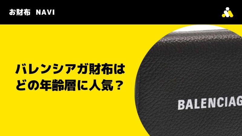 バレンシアガ財布はどの年齢層に人気？