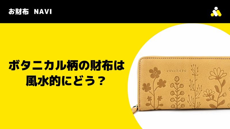 ボタニカル柄の財布は風水的にどう？