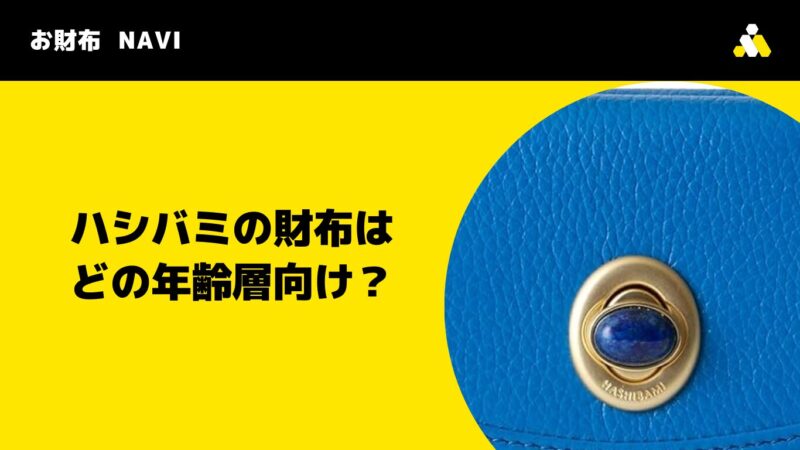 ハシバミの財布はどの年齢層向け？