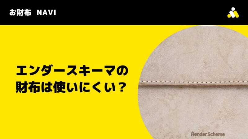 エンダースキーマの財布は使いにくい？