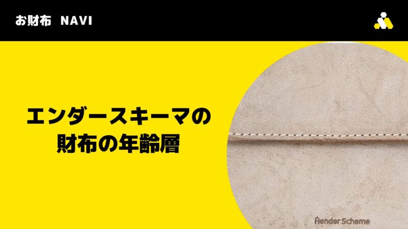 エンダースキーマの財布｜年齢層と10年愛せる経年変化の魅力を徹底紹介