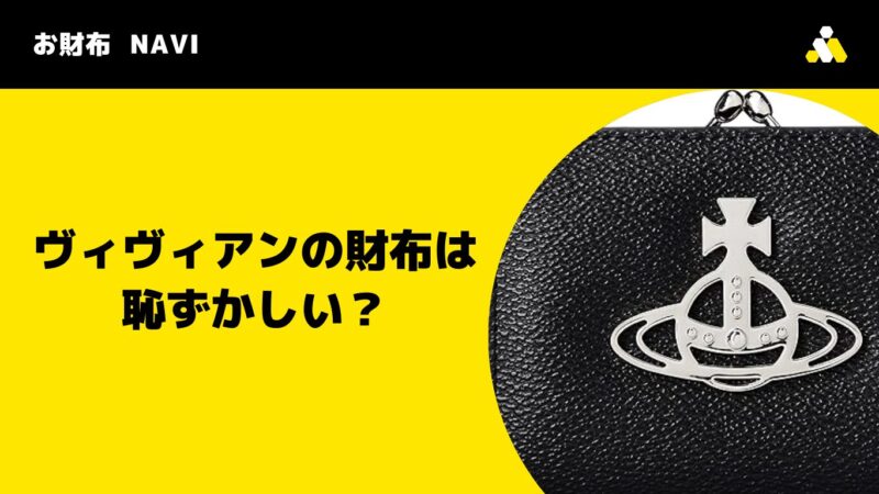 ヴィヴィアンの財布は恥ずかしい？何歳までOKか年代別に徹底解説！