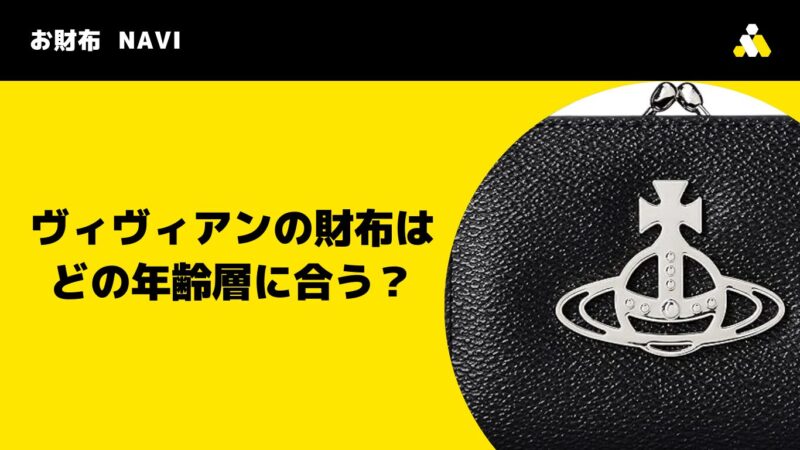 ヴィヴィアンの財布はどの年齢層に合う？