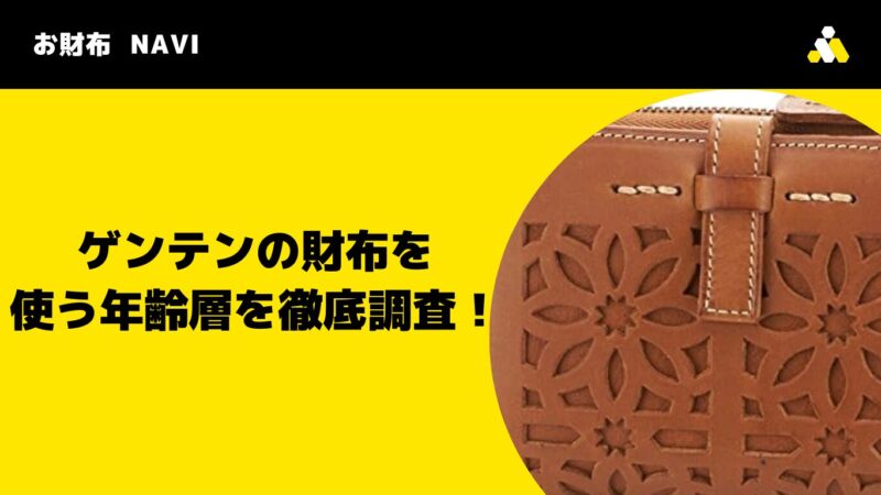 ゲンテンの財布を使う年齢層を徹底調査！「ダサい？恥ずかしい？」も解決