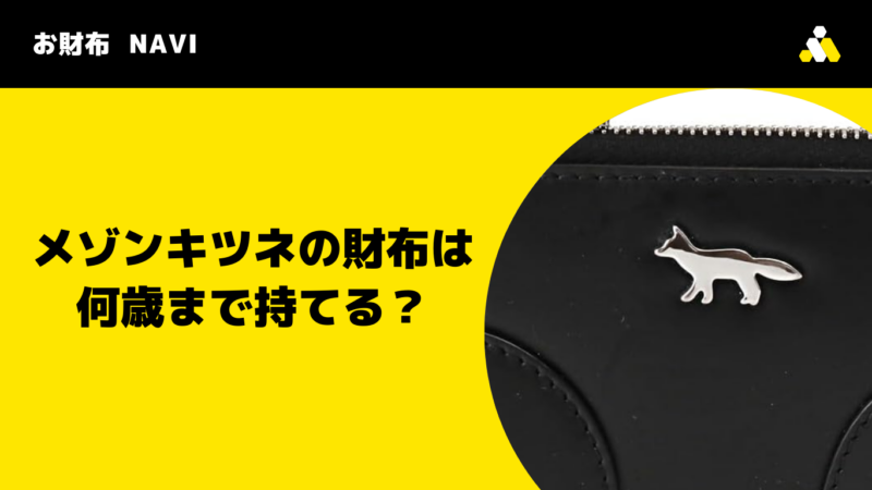 メゾンキツネの財布は何歳まで持てる？年齢層別に人気の理由を解説