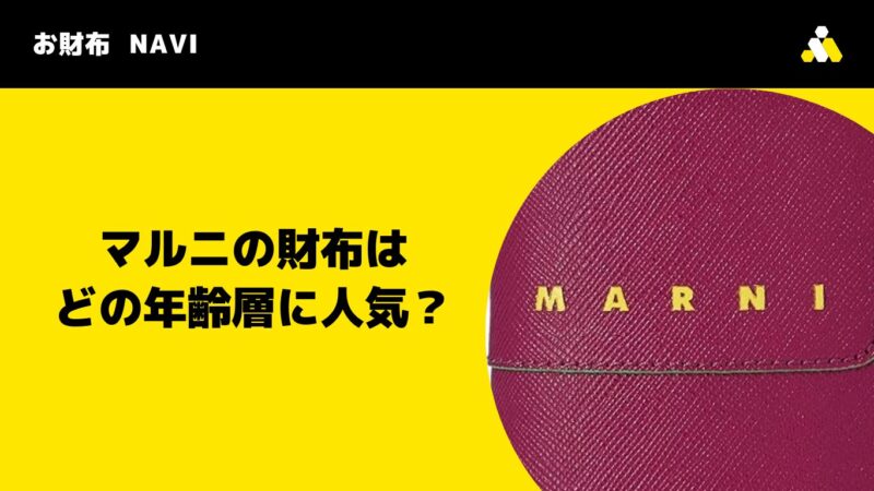 マルニ(MARUNI)の財布はどの年齢層に人気？