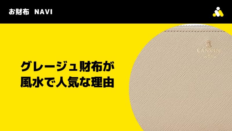 グレージュ財布が風水で人気な理由