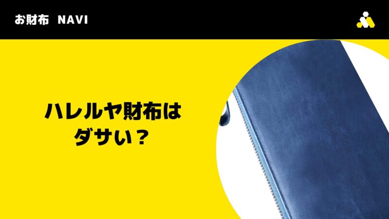 ハレルヤ(Hallelujah)財布はダサい？