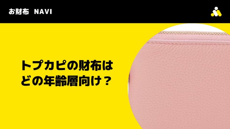 トプカピの財布はどの年齢層向け？