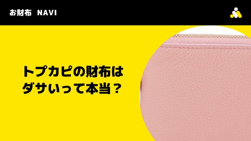 トプカピの財布はダサいって本当？