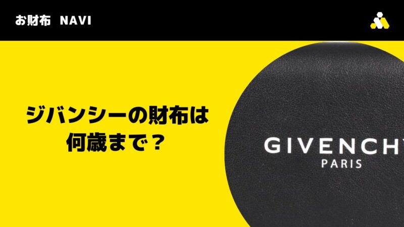 ジバンシーの財布は何歳まで？年齢層別の評判とリアルな口コミを公開