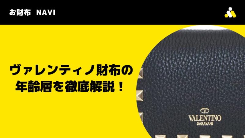 ヴァレンティノ財布の年齢層を徹底解説！
