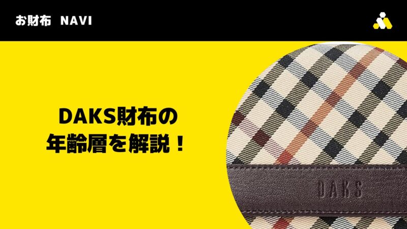 DAKS(ダックス)財布の年齢層を解説！
