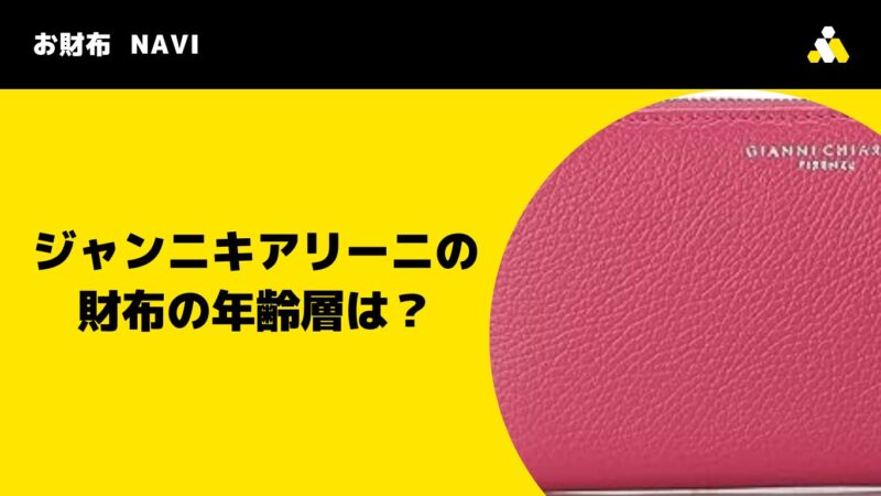 ジャンニキアリーニの財布の年齢層は？