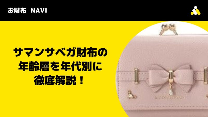 サマンサベガ財布の年齢層を年代別に徹底解説！