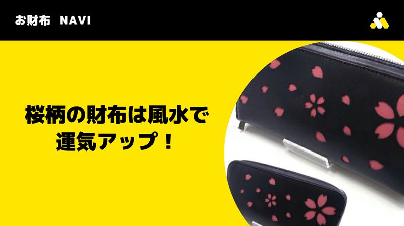 桜柄の財布は風水で運気アップ！