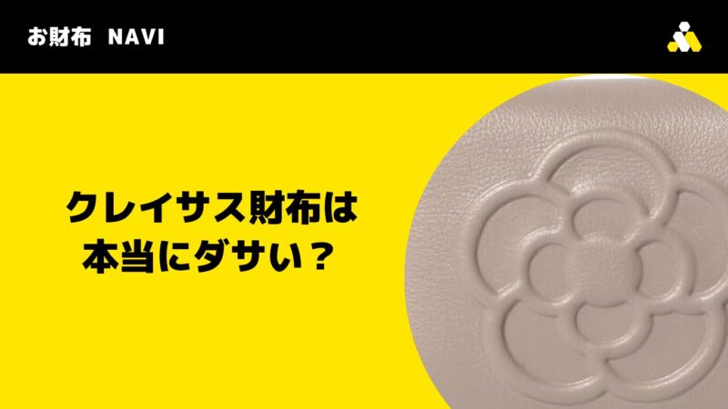クレイサス財布は本当にダサい？おばさん感が出ない選び方と人気色