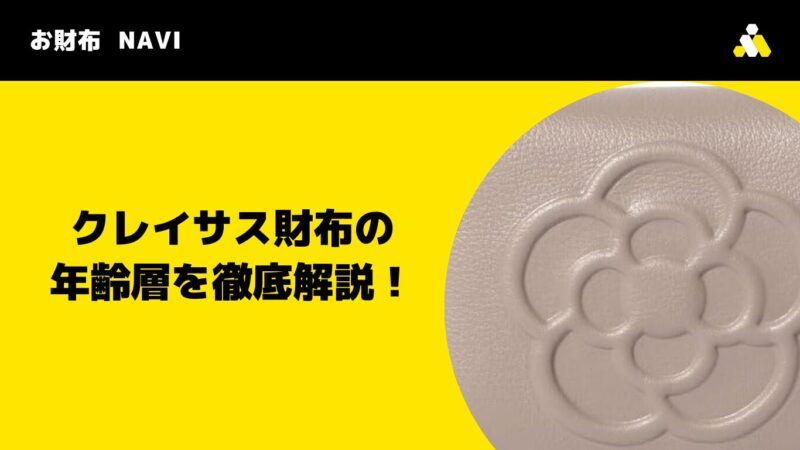 クレイサス財布の年齢層を徹底解説！