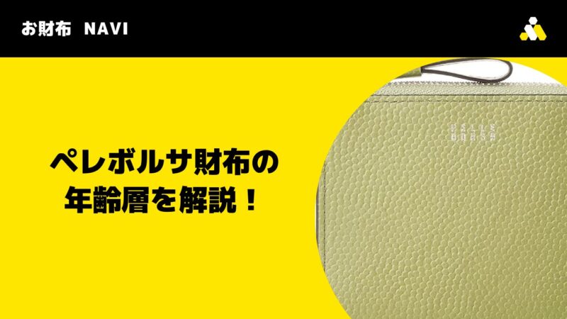 ペレボルサ財布の年齢層を解説！