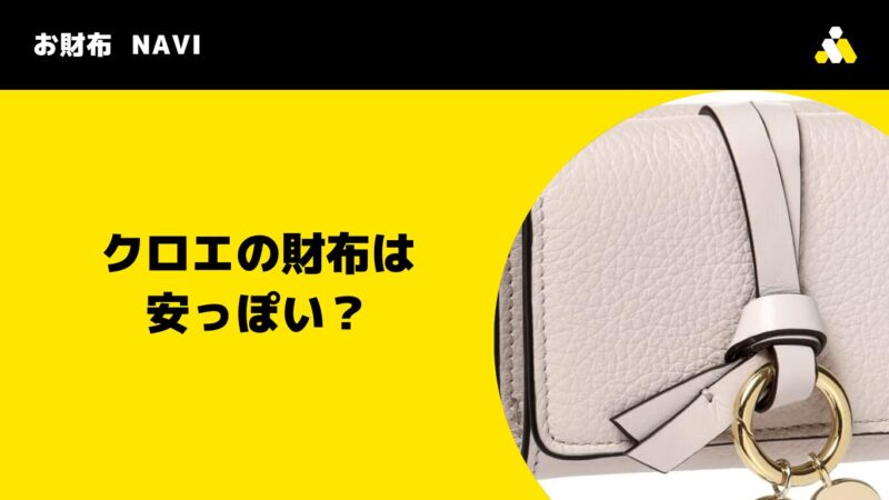 クロエの財布は安っぽい？恥ずかしい？