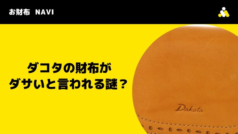 ダコタの財布がダサいと言われる謎？