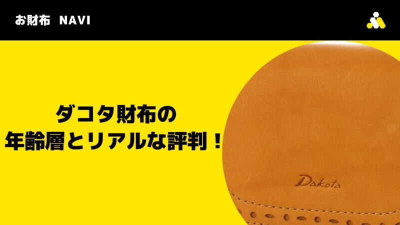 ダコタ財布の年齢層とリアルな評判！年代別に解説、一体何歳までOK？