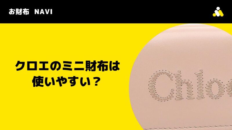 クロエのミニ財布は使いやすい？