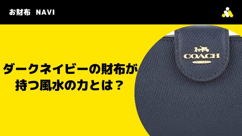ダークネイビーの財布が持つ風水の力とは？