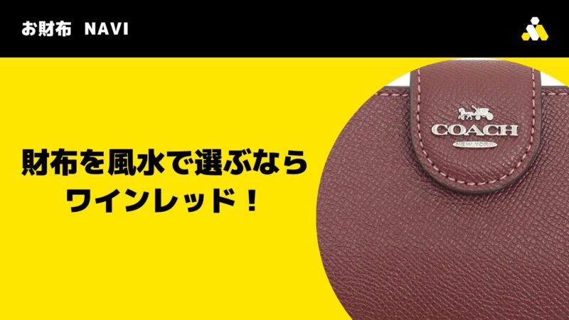 財布を風水で選ぶならワインレッド！