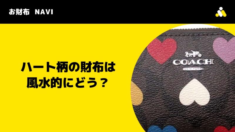 ハート柄の財布は風水的にどう？